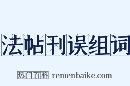 法帖刊误组词是什么意思的图片
